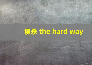 误杀 the hard way